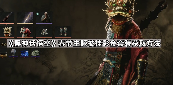 黑神话悟空挂彩金套在哪领 春节主题披挂彩金套装获取方法