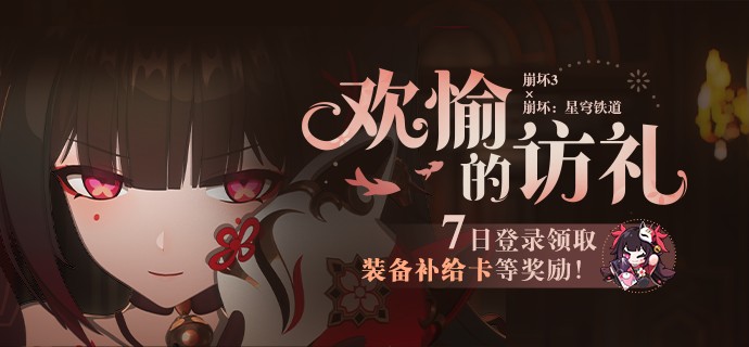 崩坏3欢愉的访礼七日登录活动什么时候开始 欢愉的访礼七日登录活动上线时间一览