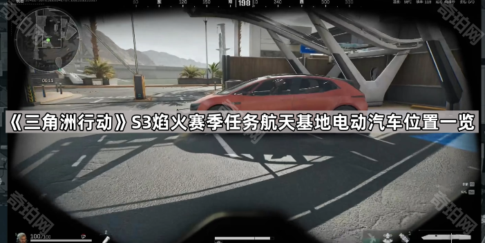 三角洲行动S3航天基地电动汽车在哪 S3焰火赛季任务航天基地电动汽车位置一览