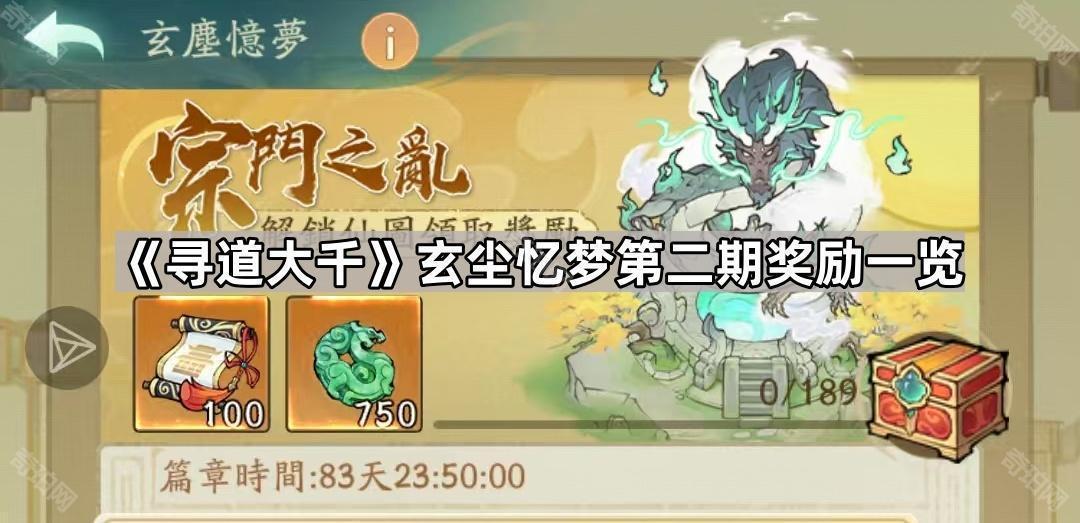 寻道大千玄尘忆梦第二期奖励有哪些 玄尘忆梦第二期奖励一览