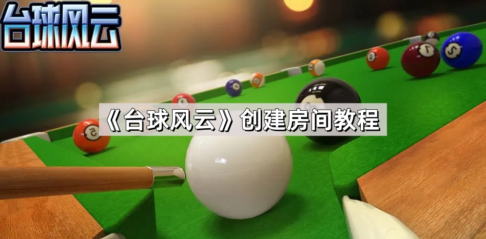 台球风云怎么创建房间 创建房间方法教程