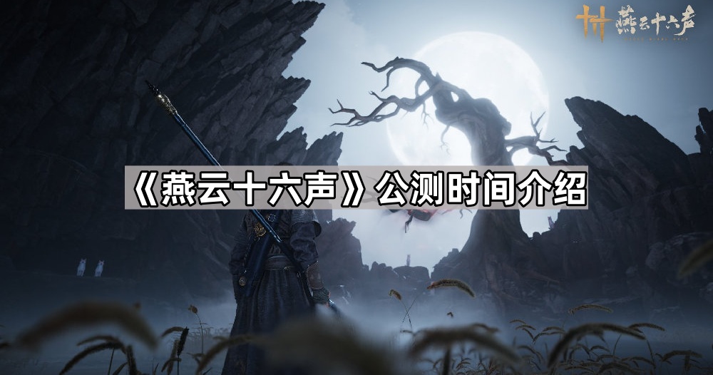 燕云十六声什么时候上线 公测时间介绍