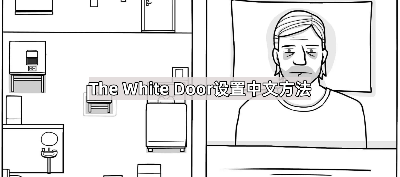 锈湖白门怎么调中文 The White Door设置中文方法