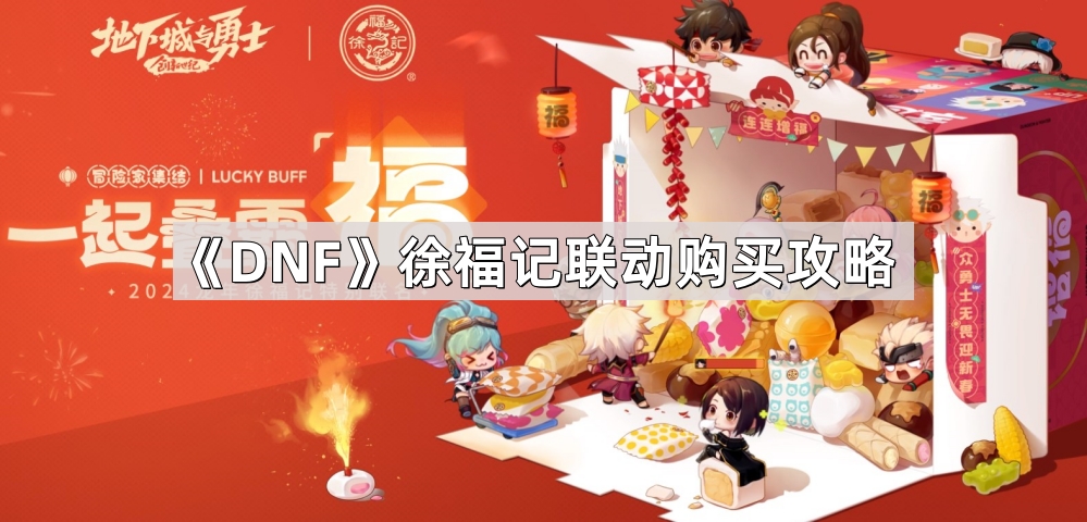 DNF徐福记联动怎么买最划算 徐福记联动购买攻略