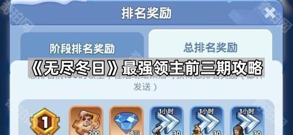 无尽冬日最强领主怎么打 最强领主前三期攻略