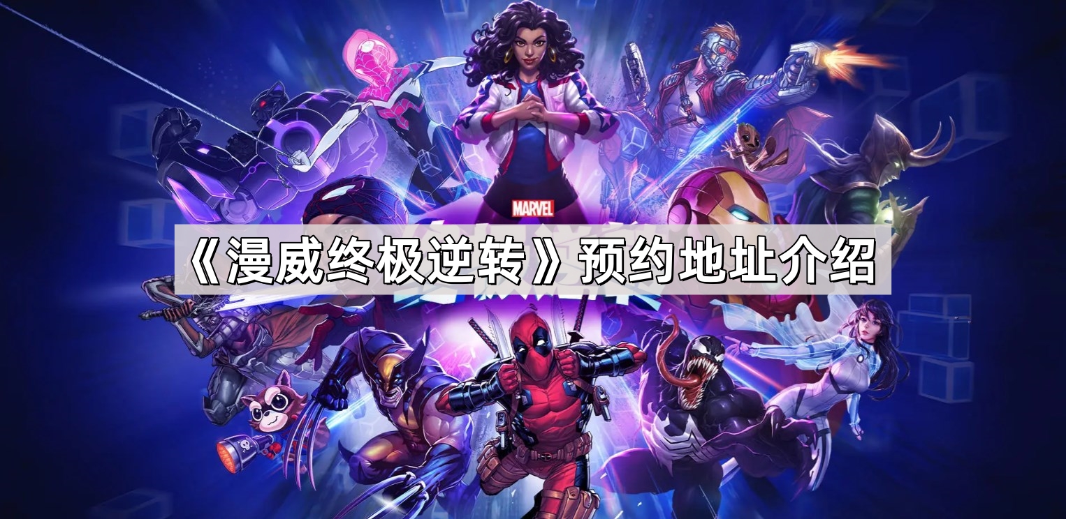 漫威终极逆转预约地址是什么 漫威终极逆转预约地址介绍