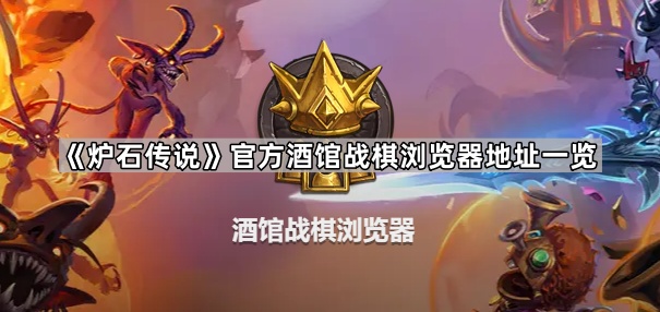 炉石传说酒馆战棋浏览器地址是什么 官方酒馆战棋浏览器地址一览