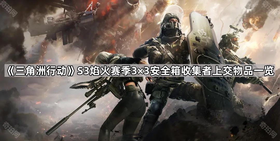 三角洲行动S3赛季3×3安全箱收集者上交物品有哪些 S3焰火赛季3×3安全箱收集者上交物品一览