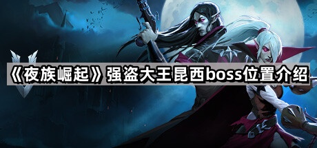 夜族崛起强盗大王昆西在哪里 强盗大王昆西boss位置介绍