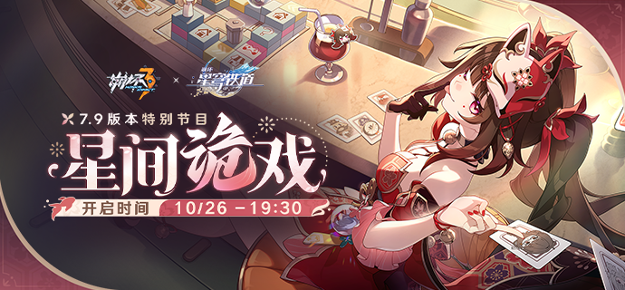 崩坏3崩铁V7.9版本星间诡戏前瞻直播观看地址是什么 崩3崩铁V7.9版本星间诡戏前瞻直播观看地址一览