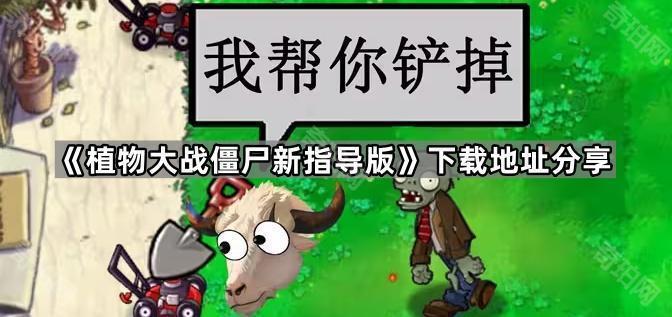 植物大战僵尸新指导版在哪下载 PVZ新指导版下载地址分享