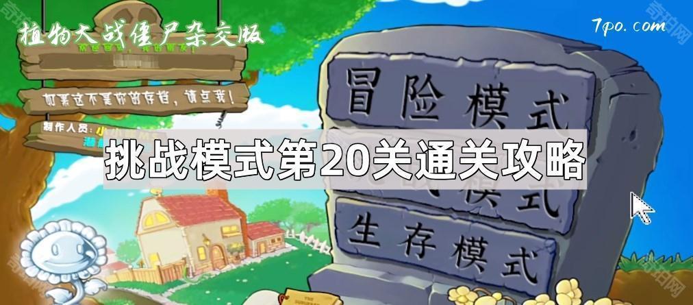 植物大战僵尸杂交版挑战模式第20关怎么过 杂交版挑战模式第二十关通关攻略