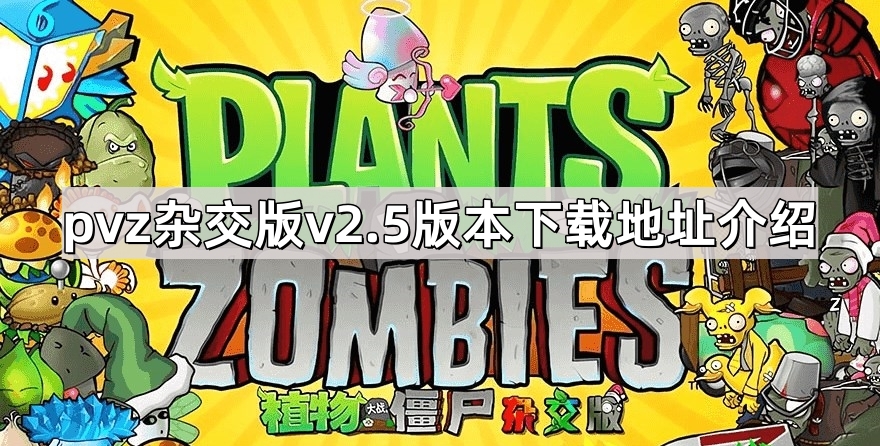 植物大战僵尸杂交版v2.5版本在哪下载 pvz杂交版v2.5版本下载地址介绍