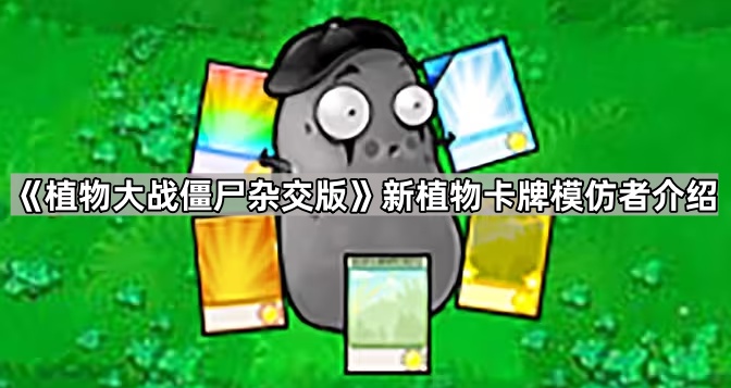 植物大战僵尸杂交版新植物卡牌模仿者怎么样 新植物卡牌模仿者介绍