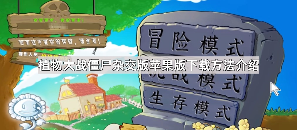 植物大战僵尸杂交版苹果版怎么下载 杂交版苹果版下载方法介绍