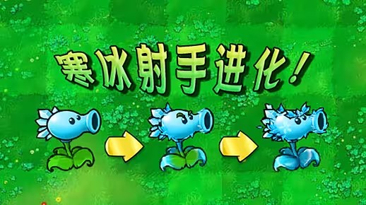 植物大战僵尸杂交版寒冰射手进化后怎么样 pvz寒冰射手进化内容介绍