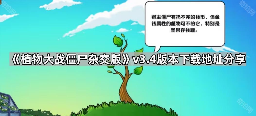 植物大战僵尸杂交版3.4版本在哪下载 pvz杂交版v3.4版本下载地址分享