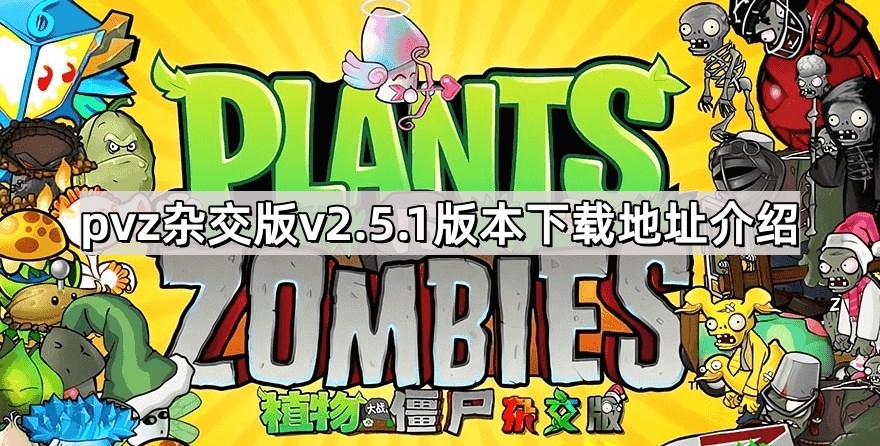 植物大战僵尸杂交版v2.5.1版本在哪下载 pvz杂交版v2.5.1版本下载地址介绍