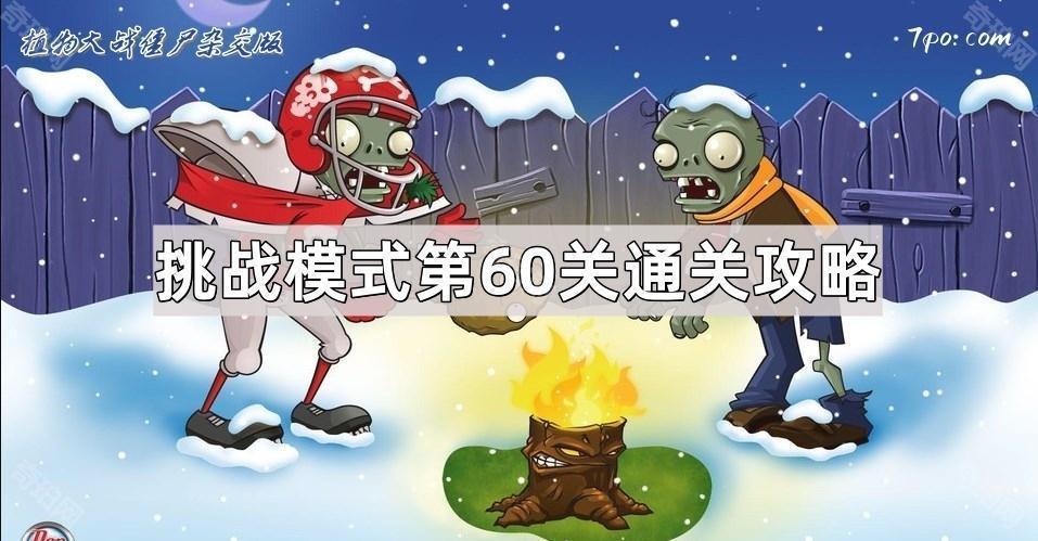 植物大战僵尸杂交版挑战模式第60关怎么过 杂交版挑战模式第六十关通关攻略