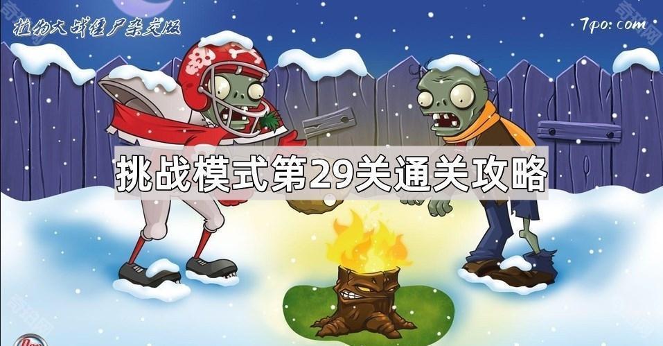 植物大战僵尸杂交版挑战模式第29关怎么过 杂交版挑战模式第二十九关通关攻略