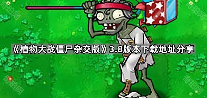 植物大战僵尸杂交版v3.8在哪下载 PVZ杂交版3.8版本下载地址分享