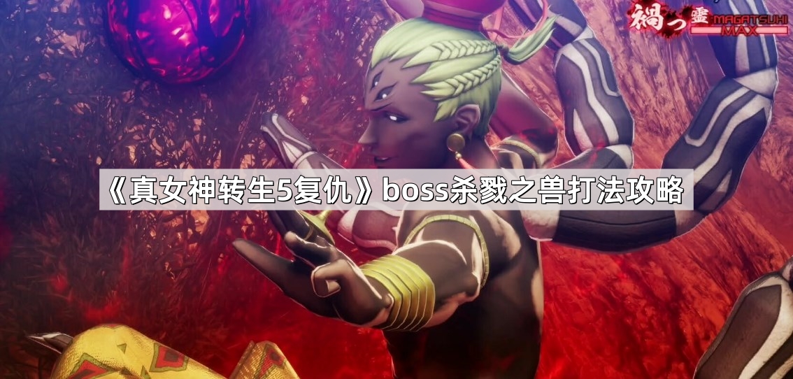 真女神转生5复仇boss杀戮之兽怎么打 boss杀戮之兽打法攻略