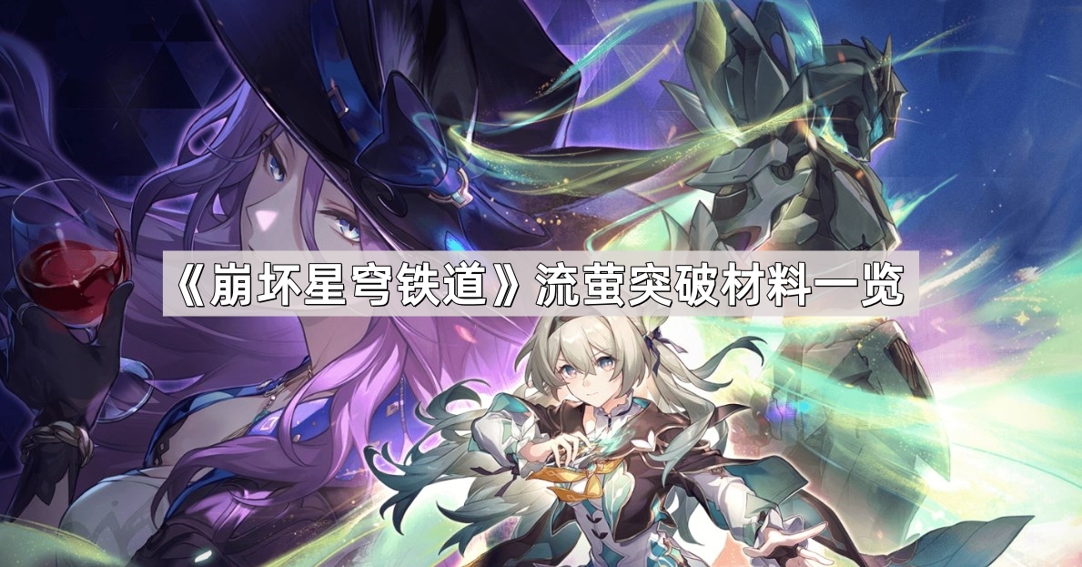 崩坏星穹铁道流萤突破材料是什么 流萤突破材料一览