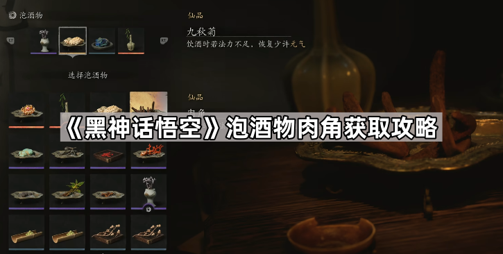 黑神话悟空肉角怎么获得 泡酒物肉角获取攻略