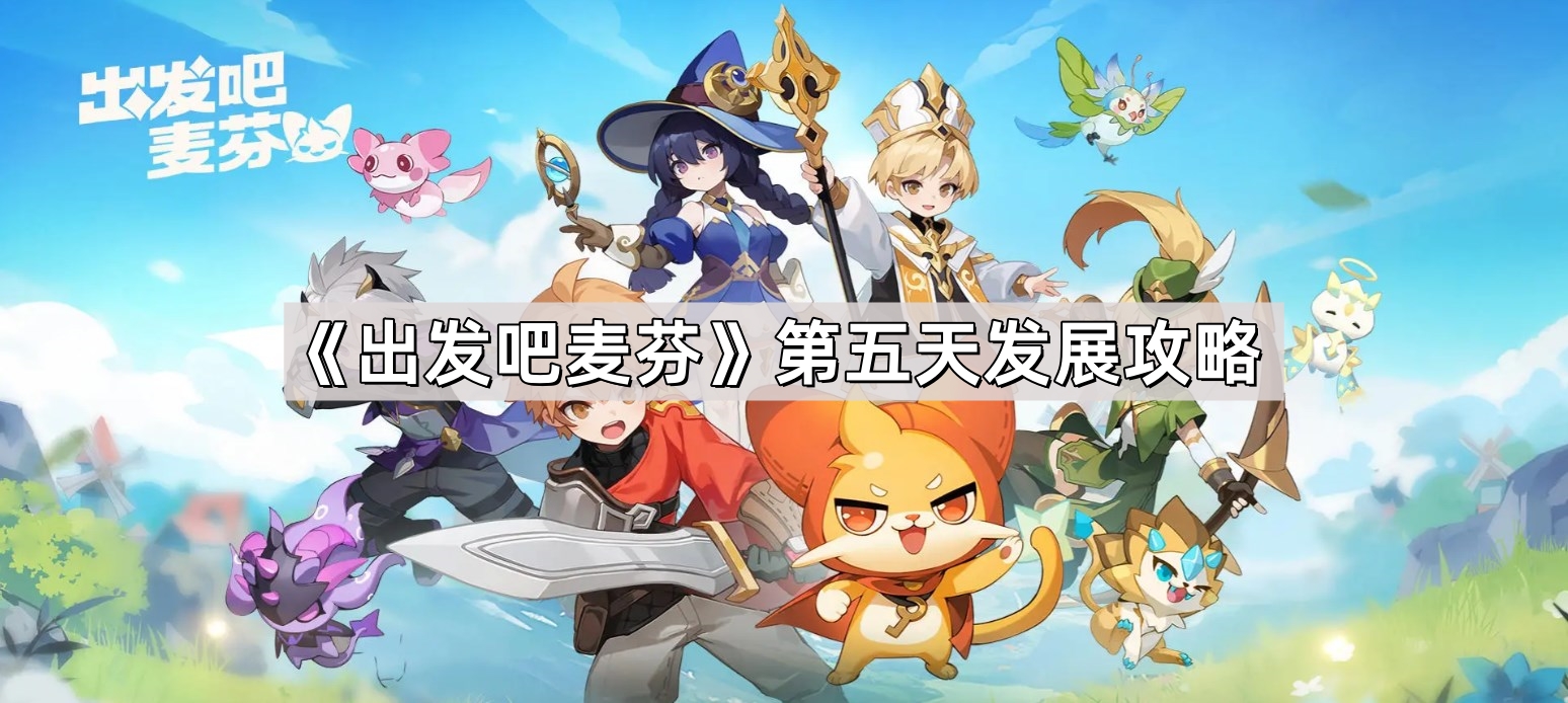 出发吧麦芬新手第五天要怎么玩 第五天角色提升攻略