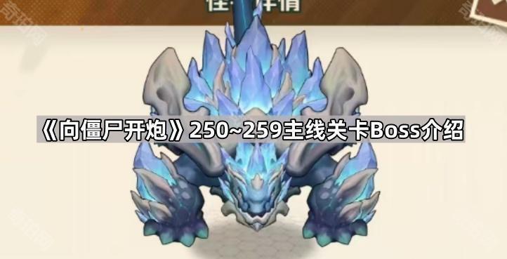 向僵尸开炮250~259主线关卡Boss有哪些 250~259主线关卡Boss介绍