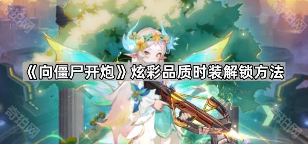 向僵尸开炮炫彩时装怎么获得 炫彩品质时装解锁方法