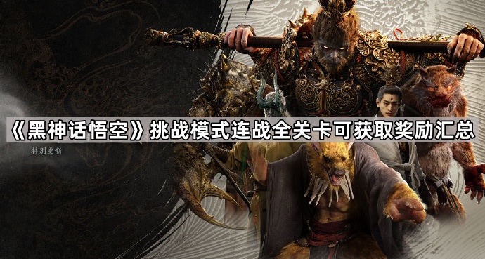 黑神话悟空连战挑战奖励有哪些 挑战模式连战全关卡可获取奖励汇总