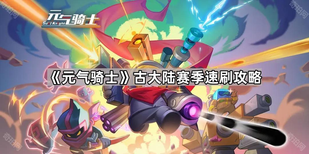 元气骑士古大陆赛季怎么玩 古大陆赛季速刷攻略