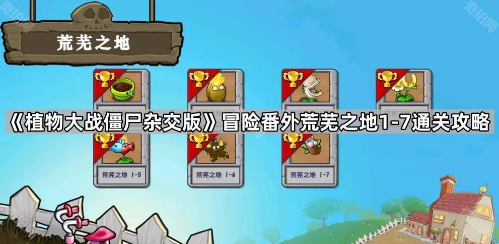 植物大战僵尸冒险番外荒芜之地1 7怎么打-冒险番外荒芜之地1-7通关攻略