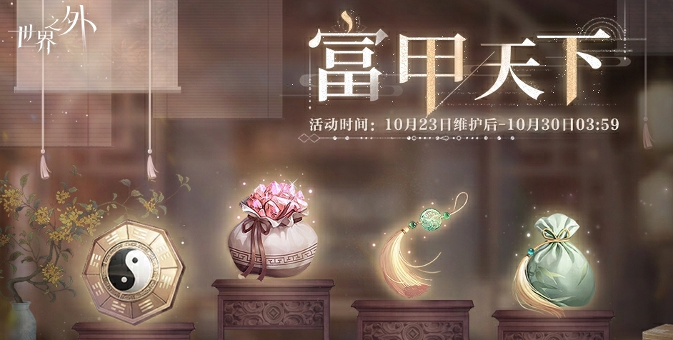 世界之外富甲天下活动怎么玩 富甲天下活动玩法攻略