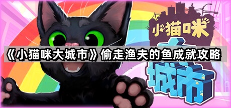 小猫咪大城市偷走渔夫的鱼在哪做 偷走渔夫的鱼成就攻略