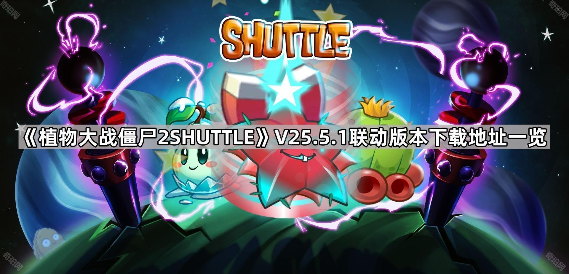 植物大战僵尸2SHUTTLE版v25.5.1在哪下载 SHUTTLE联动版本下载地址一览