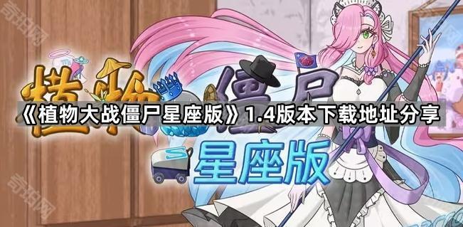 植物大战僵尸星座版1.4版本在哪下载 PVZ星座版1.4版本下载地址分享