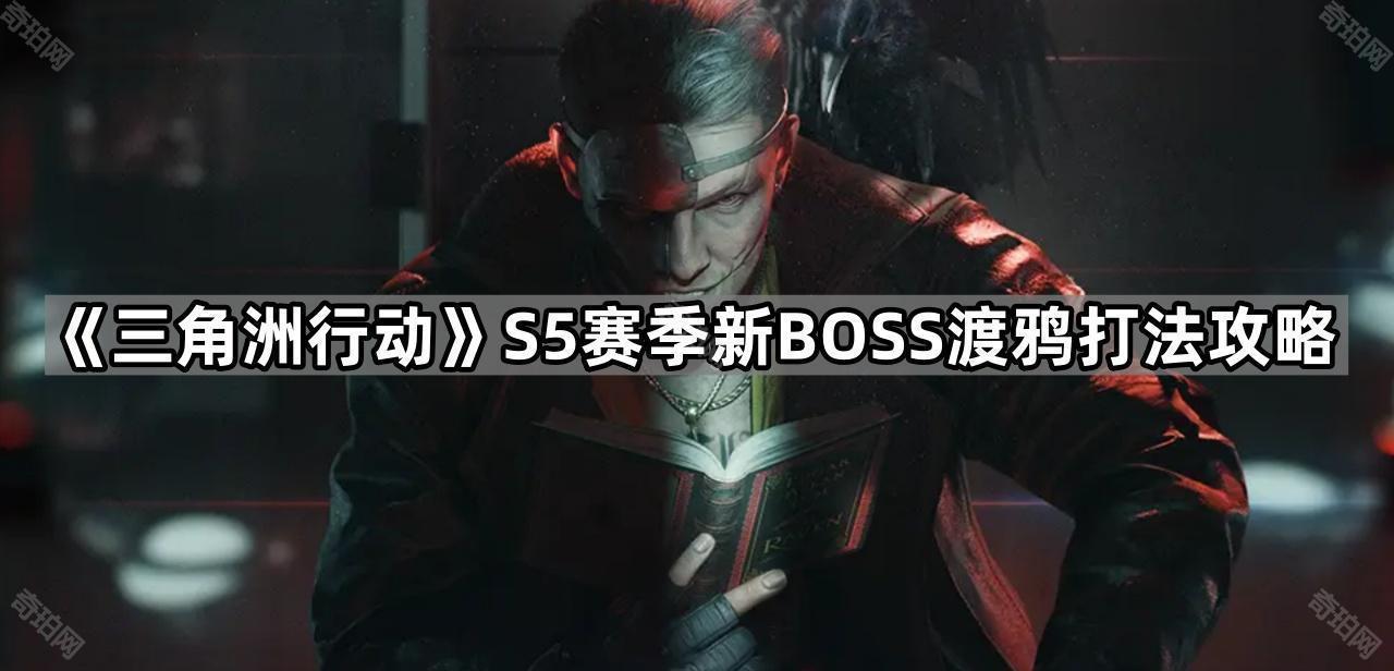 三角洲行动S5渡鸦怎么打 S5赛季新BOSS渡鸦打法攻略