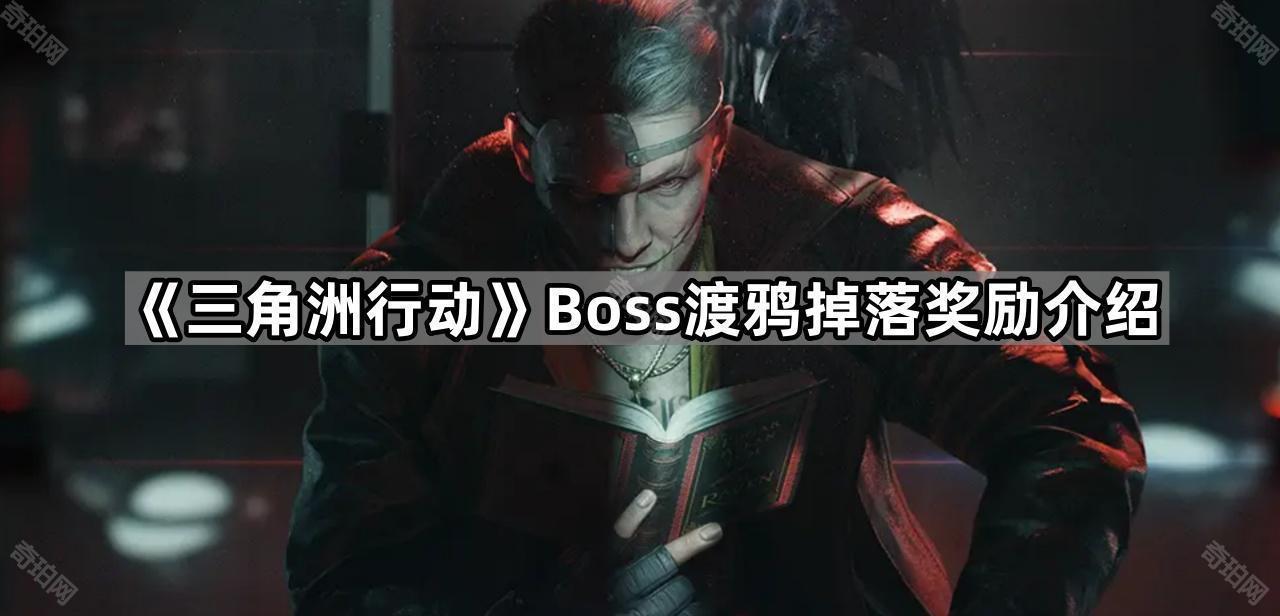 三角洲行动渡鸦掉落什么物品 Boss渡鸦掉落奖励介绍