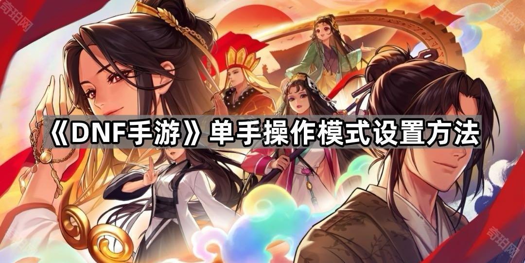 DNF手游单手模式怎么开 单手操作模式设置方法