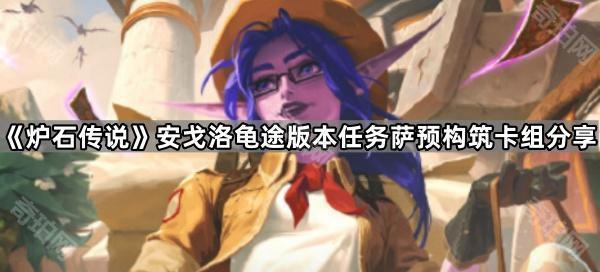 炉石传说任务萨卡组怎么配2025 安戈洛龟途版本任务萨预构筑卡组分享