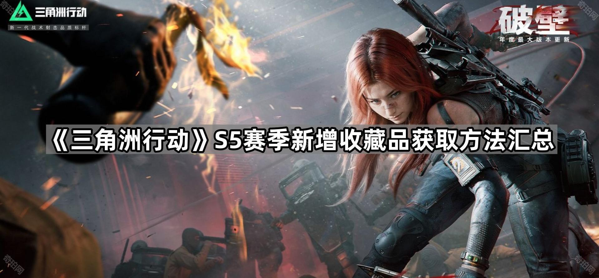 三角洲行动S5赛季新收藏品怎么获得 S5赛季新增收藏品获取方法汇总
