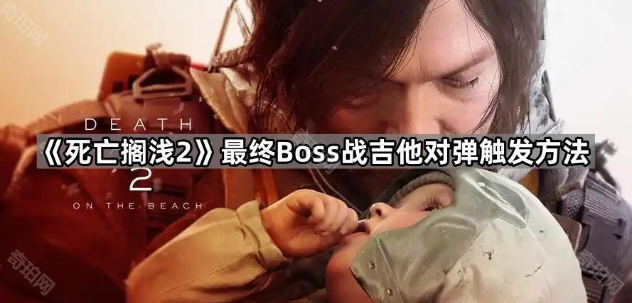 死亡搁浅2最终战怎么触发对弹吉他 最终Boss战吉他对弹触发方法