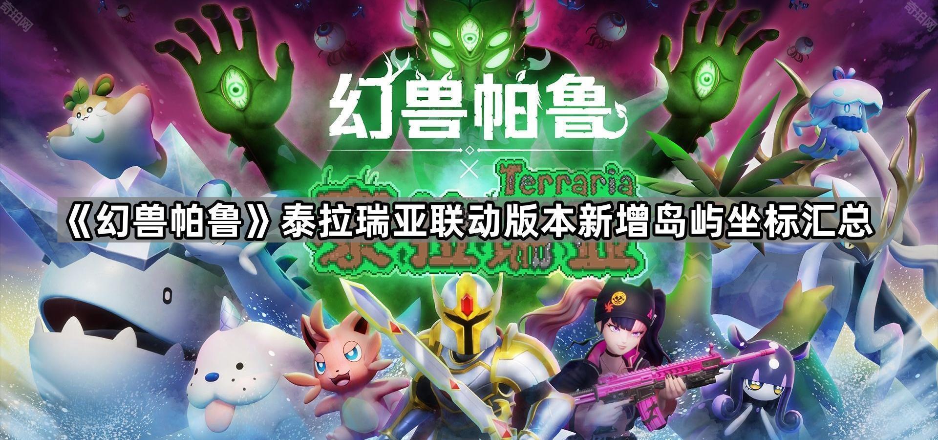 幻兽帕鲁泰拉瑞亚联动版本新岛屿在哪 泰拉瑞亚联动版本新增岛屿坐标汇总