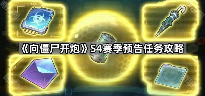 向僵尸开炮S4预告任务道具怎么获得 S4赛季预告任务攻略