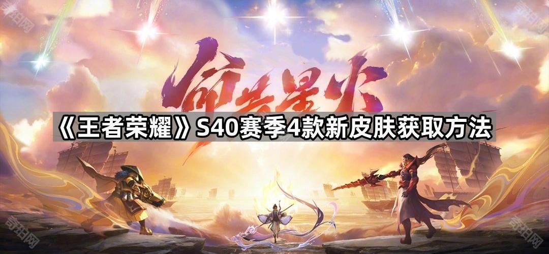 王者荣耀S40新皮肤怎么获得 S40赛季4款新皮肤获取方法