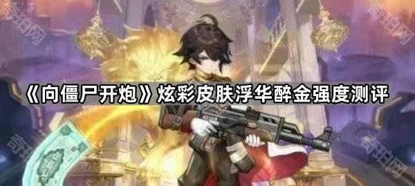 向僵尸开炮炫彩车皮浮华醉金怎么样 炫彩皮肤浮华醉金强度测评