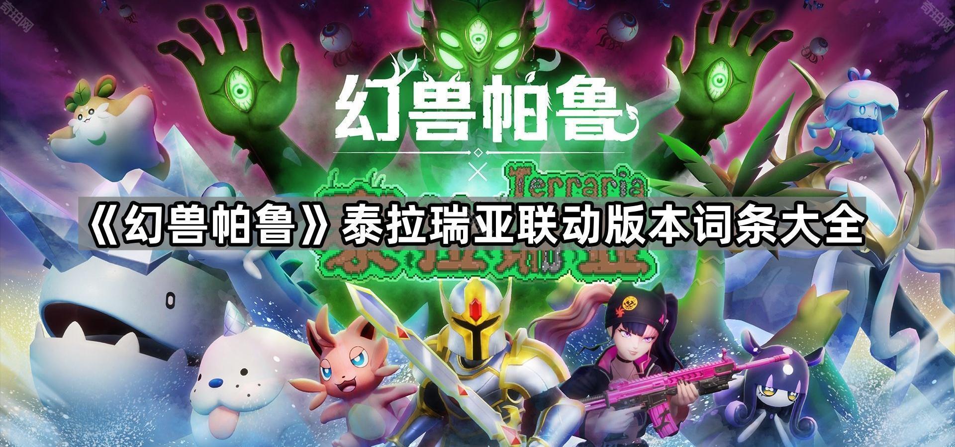 幻兽帕鲁泰拉瑞亚联动版本新词条有哪些 泰拉瑞亚联动版本词条大全