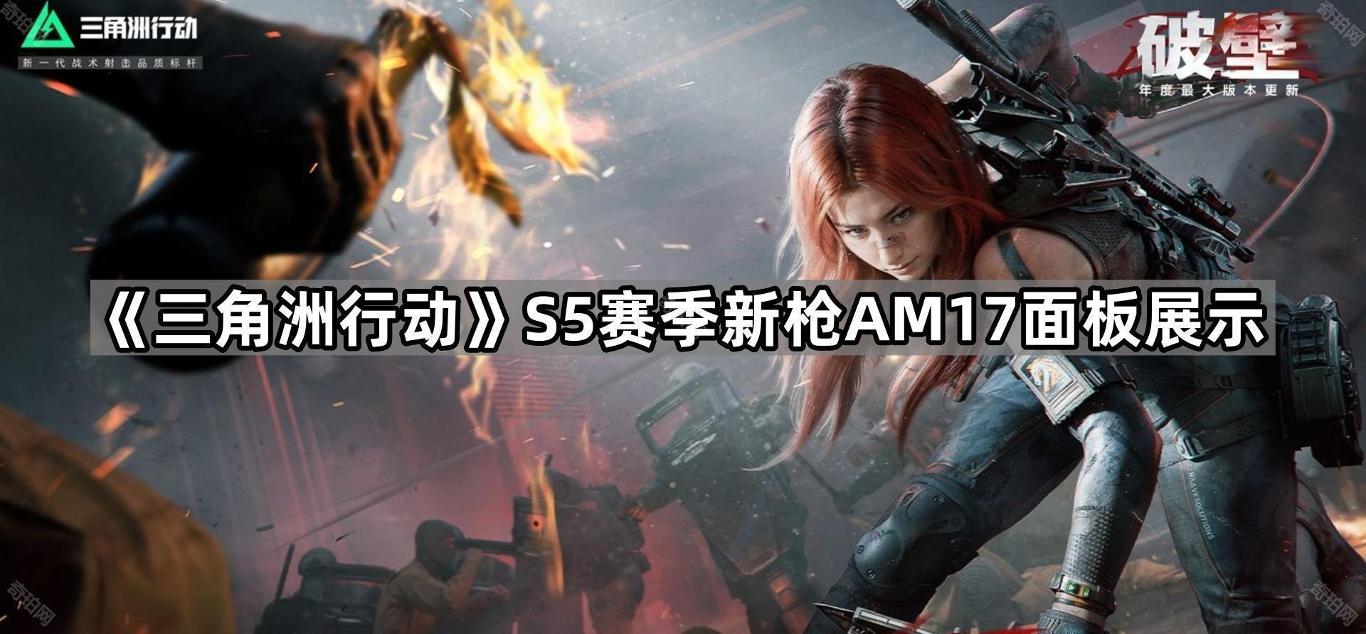 三角洲行动S5新枪AM17怎么样 S5赛季新枪AM17面板展示